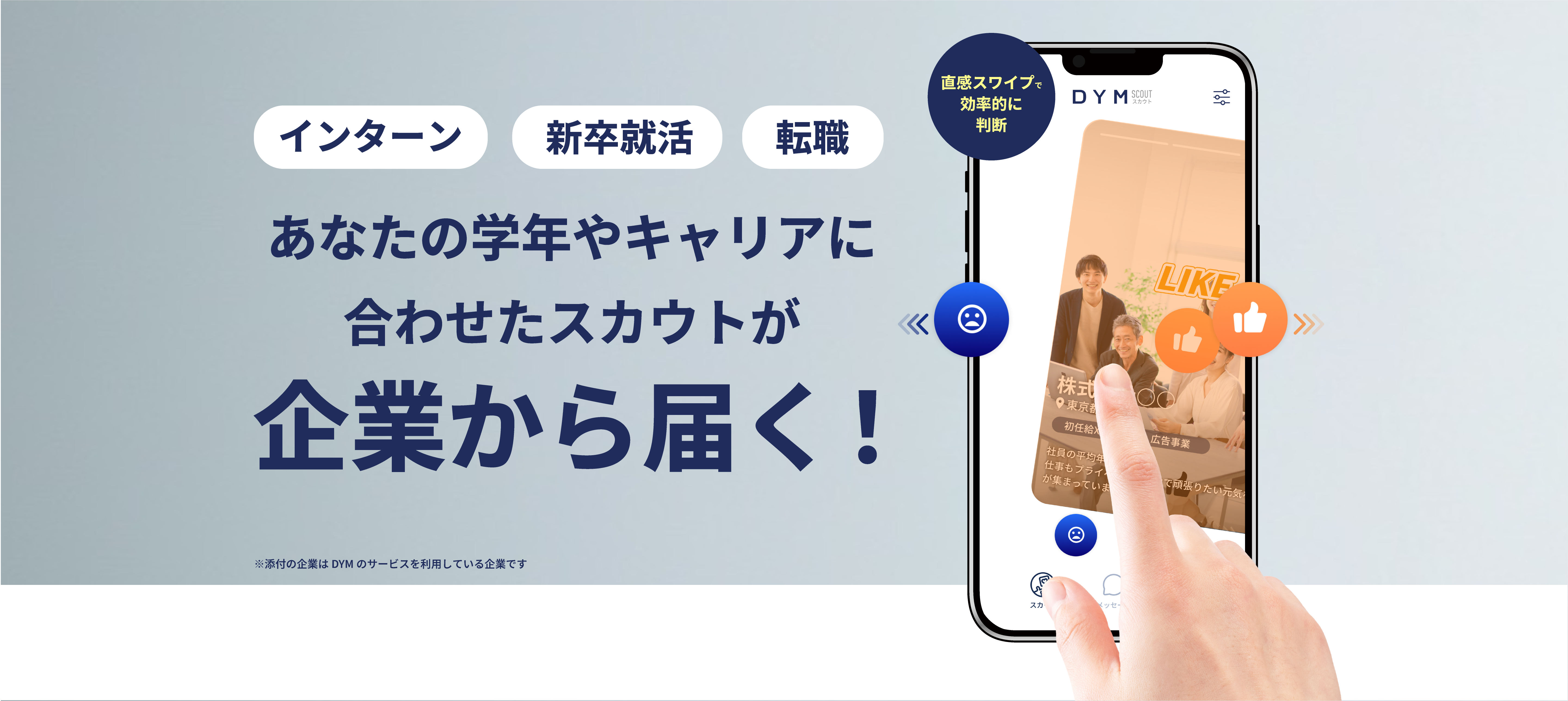 インターン、新卒就活、転職　あなたの学年やキャリアに合わせたスカウトが企業から届く！