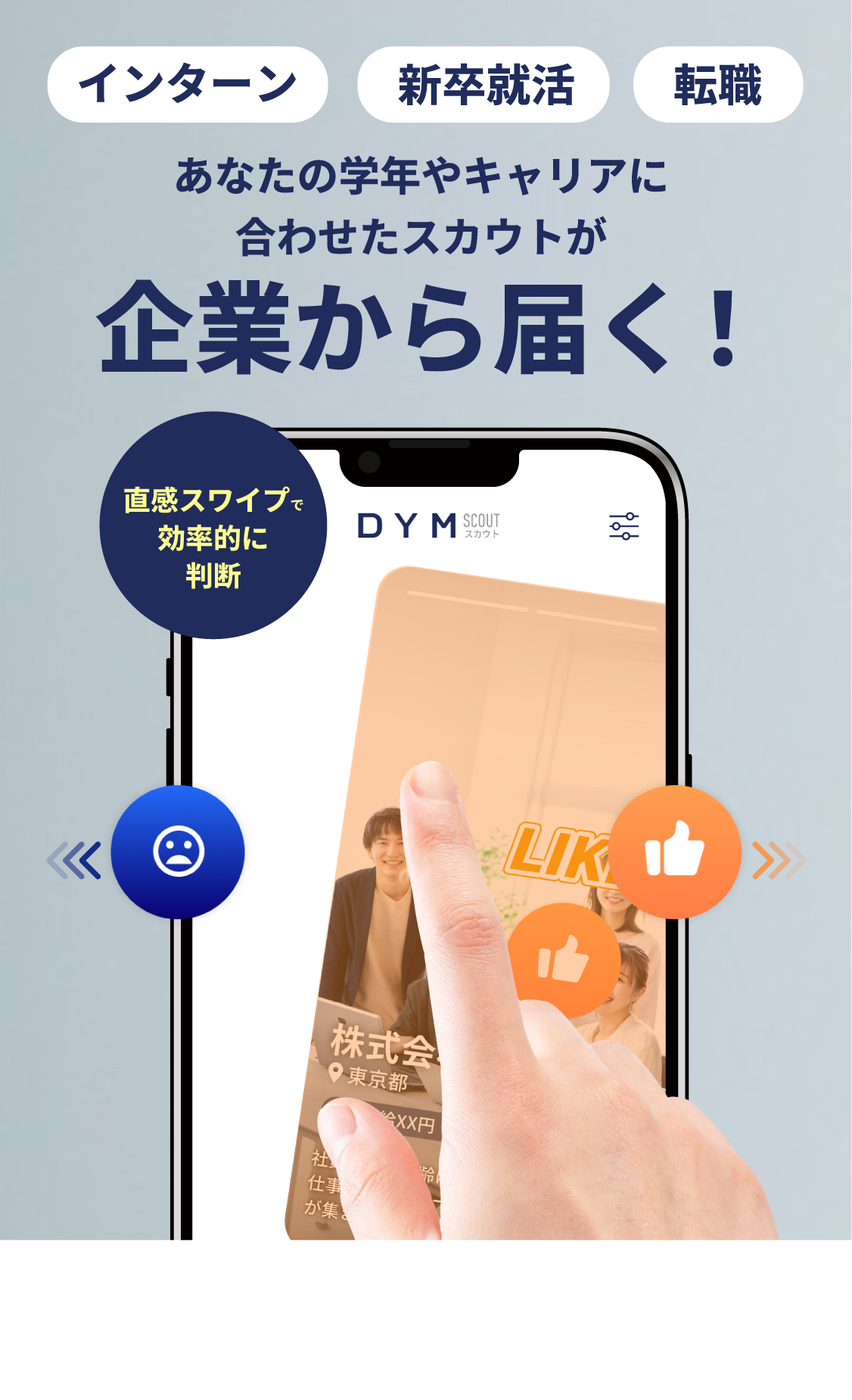 インターン、新卒就活、転職　あなたの学年やキャリアに合わせたスカウトが企業から届く！