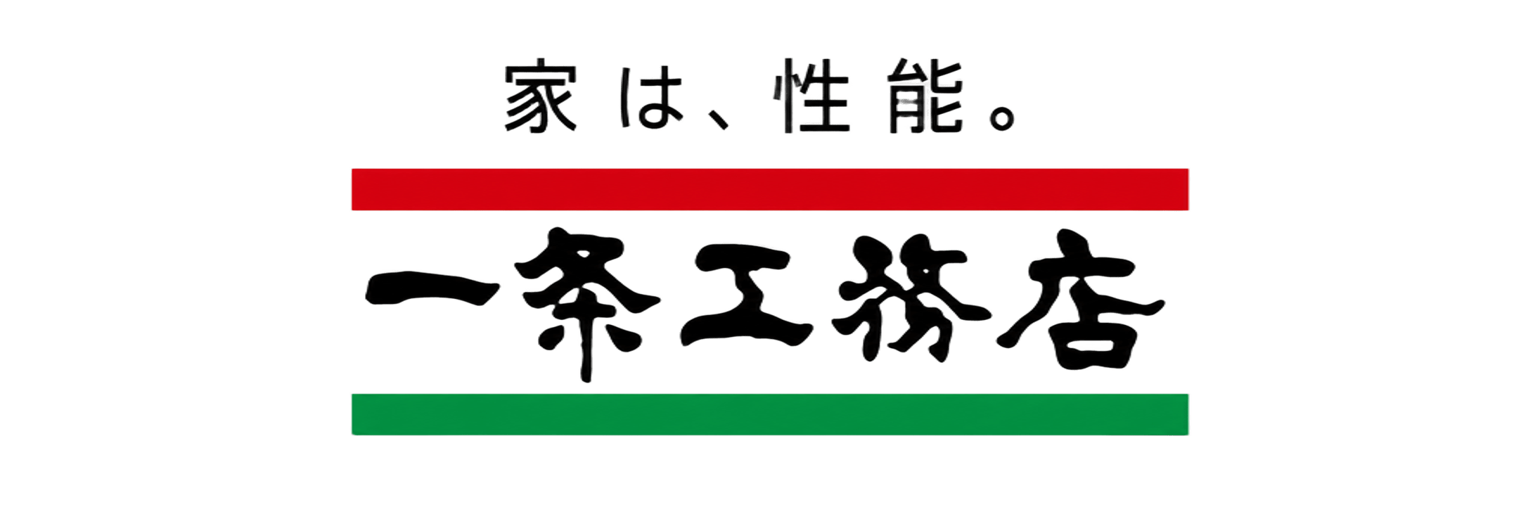 一条工務店