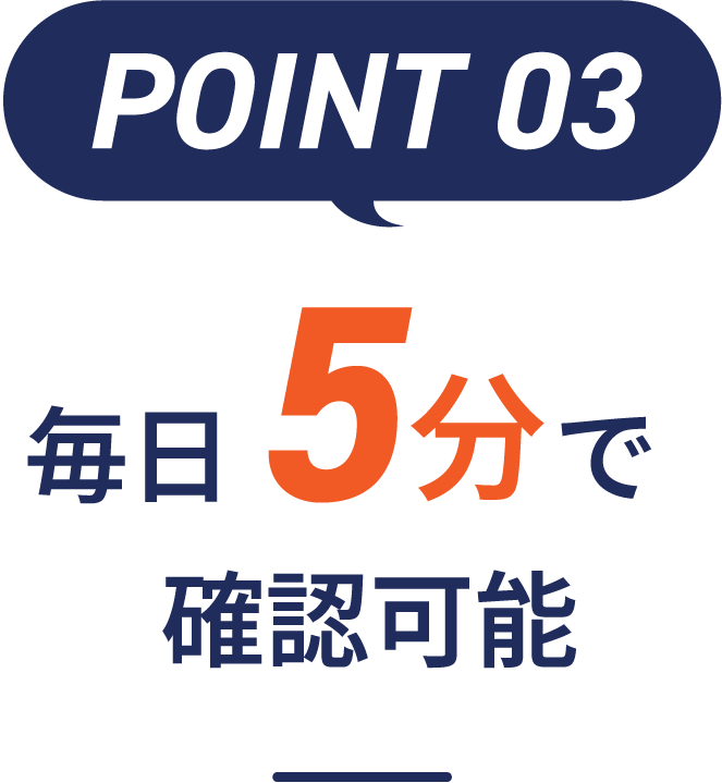 毎日5分で確認可能